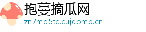 抱蔓摘瓜网